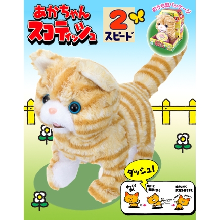 【電動どうぶつ】 あかちゃん スコティッシュ 【トコトコあるいてシッポマキマキ！】