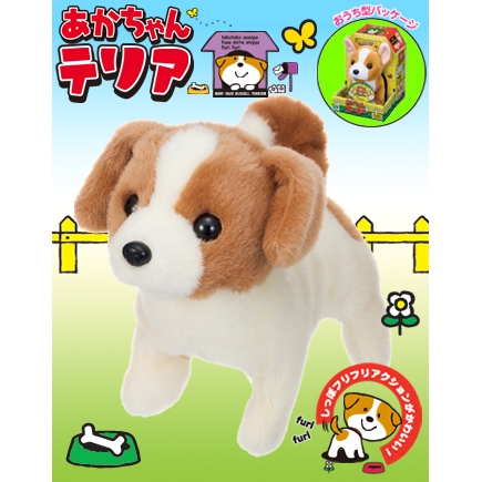【電動どうぶつ】 あかちゃん テリア 【トコトコあるいてシッポフリフリ！】