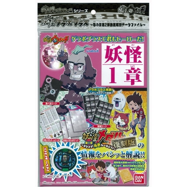 妖怪ウォッチ 妖怪ウォッチ 妖怪ゲラポプラス 復刻！ 第1章解説データファイル （おもちゃ）