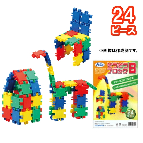 そうぞうブロック B （24ピース） タテ・ヨコにつながる！つなぎめは自由に曲げられる！ 【創造力を育む】