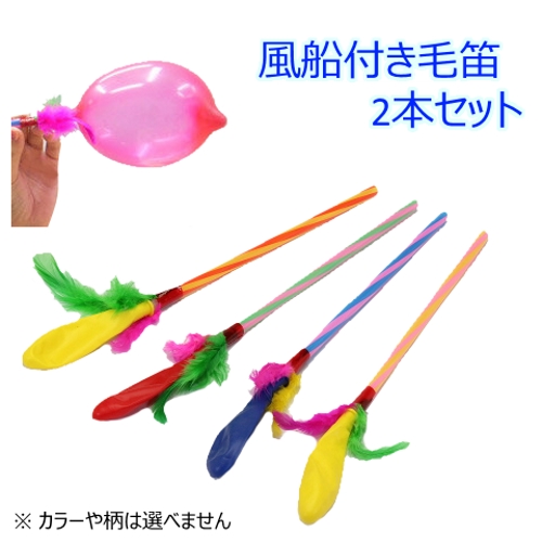 【おもちゃのジャンボ】 息をはく力や肺活量を鍛えて心肺機能を向上させよう！ 風船付き毛笛 2本入り 介護 福祉玩具 通販 販売