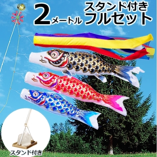 鯉のぼり 2mセット 楽天市場】鯉のぼりセット 2mの通販