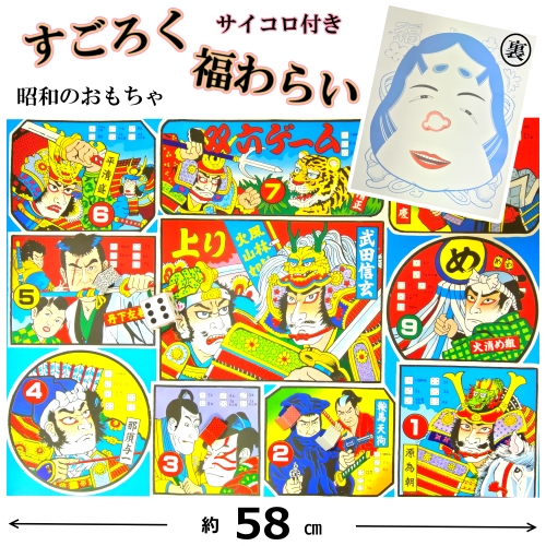 【福祉玩具】 すごろくは複数人で勝敗を楽しむ事が出来、福わらいは遊んでいる人々を笑顔に出来ます。 双六＆福笑