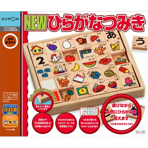 おもちゃのジャンボ】 くもん NEW ひらがなつみき 遊びながら 楽しく