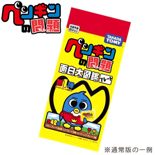 ペンギンの問題 面白大図鑑プレート 第1弾