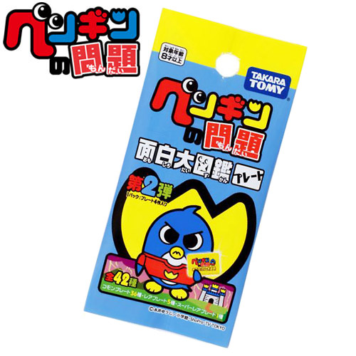 ペンギンの問題 面白大図鑑プレート 第2弾