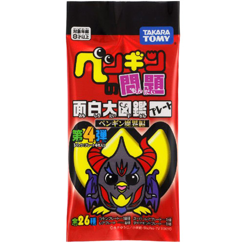 ペンギンの問題 面白大図鑑プレート 第4弾 ペンギン魔界編