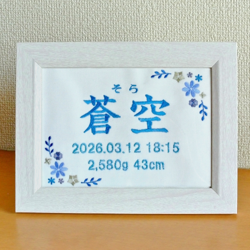 刺繍 刺しゅう ししゅう お名前 生年月日 命名 命名書 出産祝い 赤ちゃん お祝い プレゼント オリジナル 世界に1つだけ 通販 販売