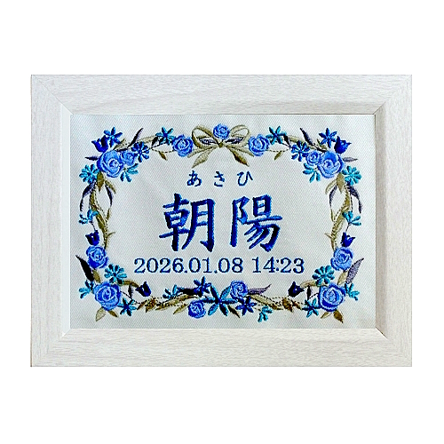 刺繍 刺しゅう ししゅう お名前 生年月日 命名 命名書 出産祝い 赤ちゃん お祝い プレゼント オリジナル 世界に1つだけ 通販 販売