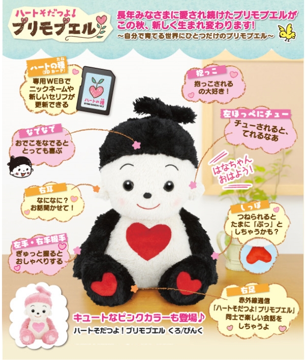 おもちゃのジャンボ】 ハートそだつよ プリモプエル くろ おしゃべり  