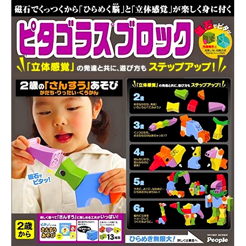 ピタゴラス ブロック 2歳のさんすうあそび ひらめきが生まれるブロック、立体感覚、空間認識力・形の特徴、創造力を楽しくお勉強