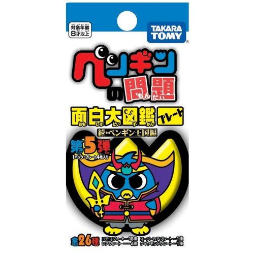 ペンギンの問題 面白大図鑑プレート 第5弾 続 ペンギン王国編