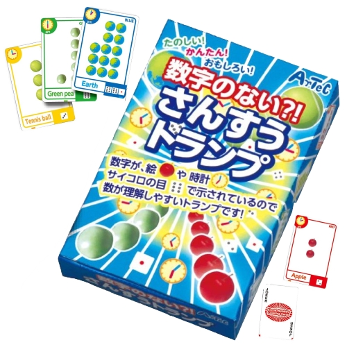 遊びながら学習出来る「数字のない さんすうトランプ」　算数を数字ではない「数」で理解する事が出来ます。