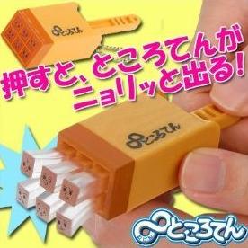 ="【おもちゃのジャンボ】 ∞ところてん ムゲントコロテン ムゲンところてん おもちゃ 通販 販売