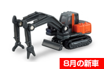 トミカ No.065 日立建機 双腕作業機 アスタコ