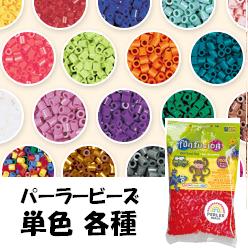 【おもちゃのジャンボ】 アイロンでくっつく！アイロンビーズ パーラービーズ 単色 通販・販売