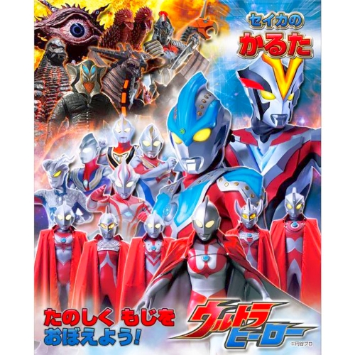 かるた カルタ ウルトラマン ウルトラヒーロー すごろく ふくわらい 凧 遊びながら 楽しく お勉強 知育 教育 おもちゃ 通販 販売