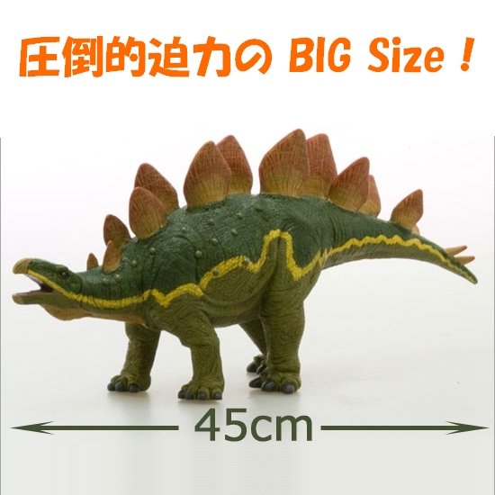おもちゃのジャンボ】 恐竜フィギュア ステゴサウルス ビニール