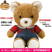 おもちゃのジャンボ】 おしゃべり人形 くまの子くーちゃん / お話しや