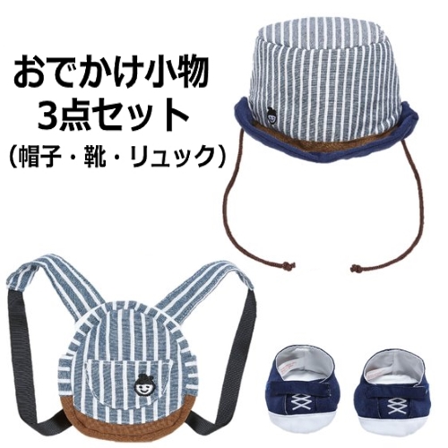 おめかしセレクション27 「おでかけ小物 3点セット（帽子・靴・リュック）」 プリモプエル 服 おしゃべり 通販 販売