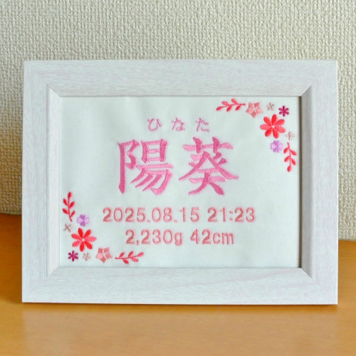 刺繍 刺しゅう ししゅう お名前 生年月日 命名 命名書 出産祝い 赤ちゃん お祝い プレゼント オリジナル 世界に1つだけ 通販 販売