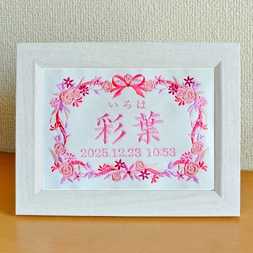 刺繍 刺しゅう ししゅう お名前 生年月日 命名 命名書 出産祝い 赤ちゃん お祝い プレゼント オリジナル 世界に1つだけ 通販 販売