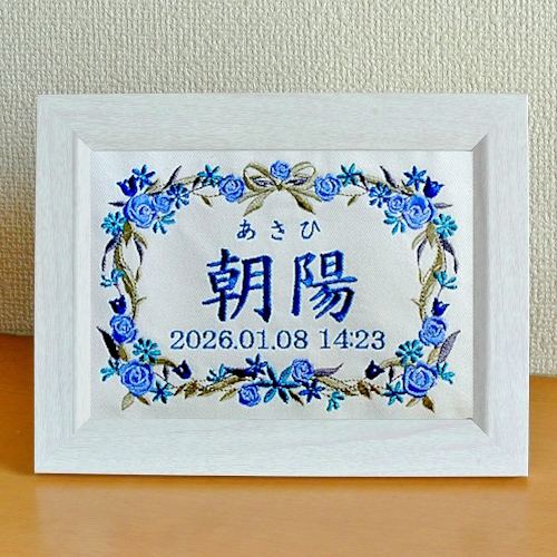 刺繍 刺しゅう ししゅう お名前 生年月日 命名 命名書 出産祝い 赤ちゃん お祝い プレゼント オリジナル 世界に1つだけ 通販 販売