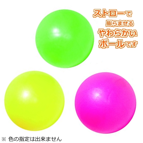 おもちゃのジャンボ 呼吸する力を鍛えて心肺機能を向上させよう ストローで膨らませるやわらかボール 介護 福祉玩具 通販 販売 おもちゃのジャンボ 呼吸する力を鍛えて心肺機能を向上させよう ストローで膨らませるやわらかボール 介護 福祉玩具 通販 販売