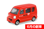 トミカ No.068 郵便車