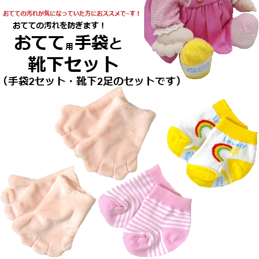 【おもちゃのジャンボ】 夢の子コレクション34 おてて手袋＆靴下セット お洋服 ユメル ネルル ミルル 通販 販売
