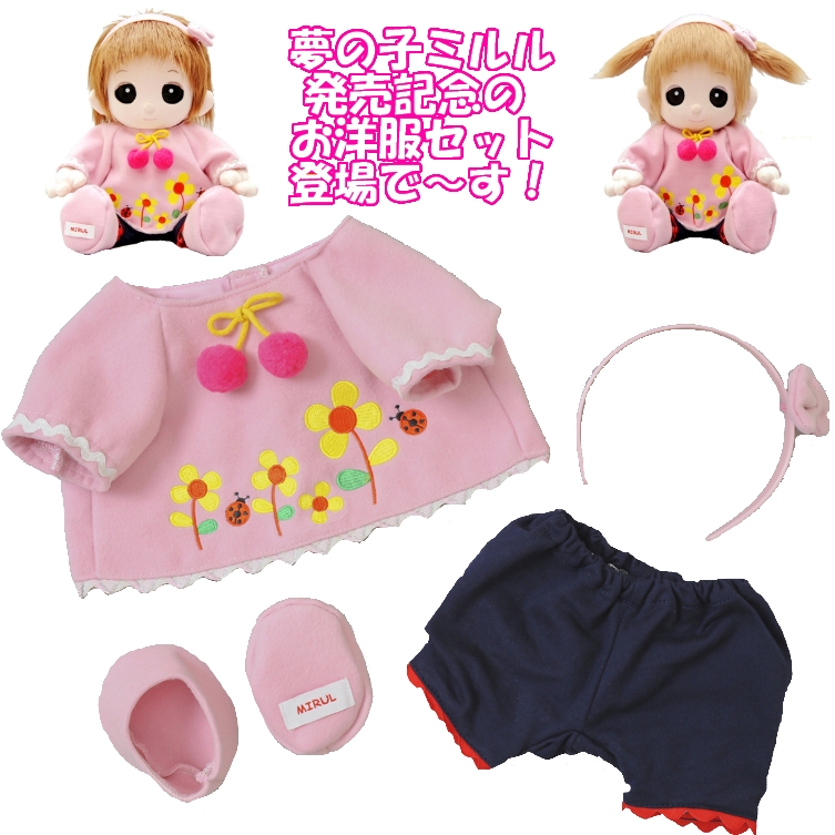 【おもちゃのジャンボ】 夢の子コレクション34 夢の子ミルル発売記念お洋服セットお洋服 ユメル ネルル ミルル 通販 販売