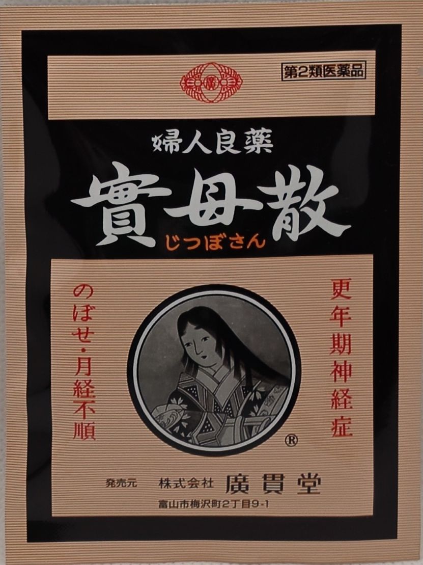 第2類医薬品　実母散　1包
