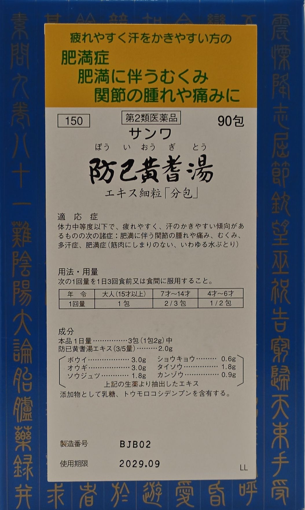 第２類医薬品　サンワ防已黄耆湯エキス細粒「分包」　90包