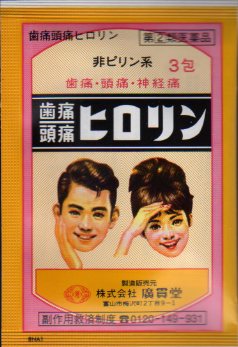 歯痛頭痛ヒロリンの注文ならとやまのくすりやさん