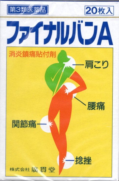 第３類医薬品　ファイナルバンA　20枚