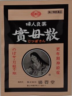 第2類医薬品　実母散　1包