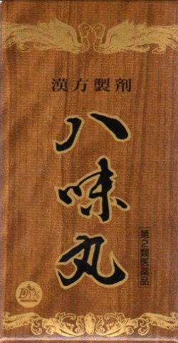 薬工八味丸