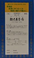 第２類医薬品　サンワ防已黄耆湯エキス細粒「分包」　90包