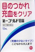第一ゴールド目薬