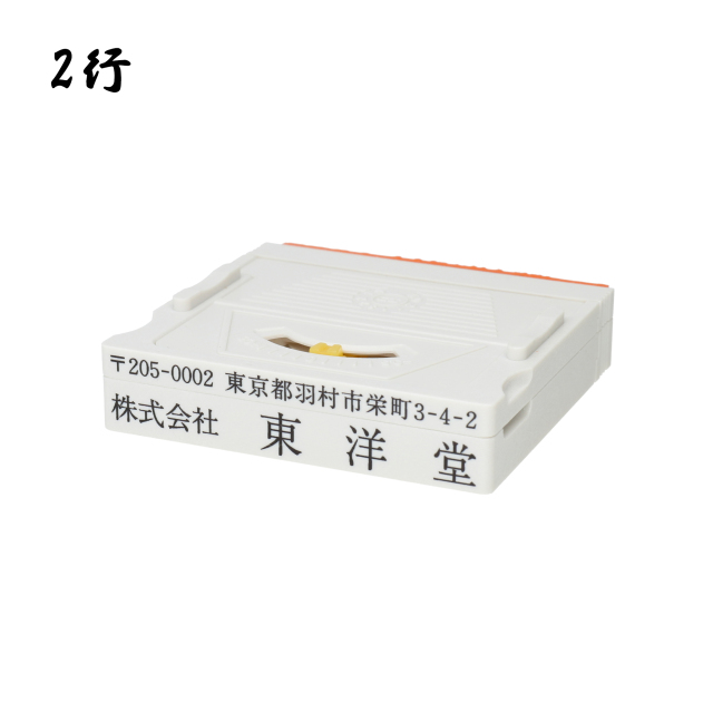 【ゴム印】 親子印アドレスマーク2 (インボイス制度対応可)
