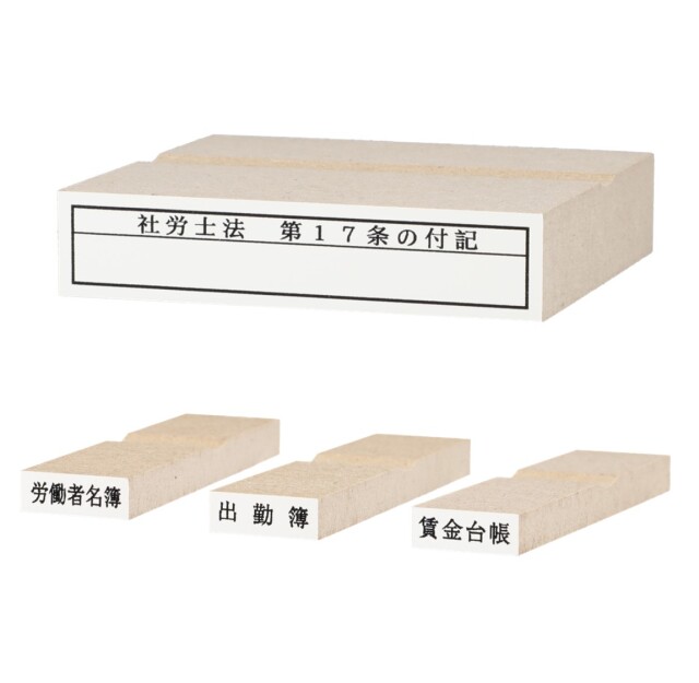 17条付記印＋科目印3種