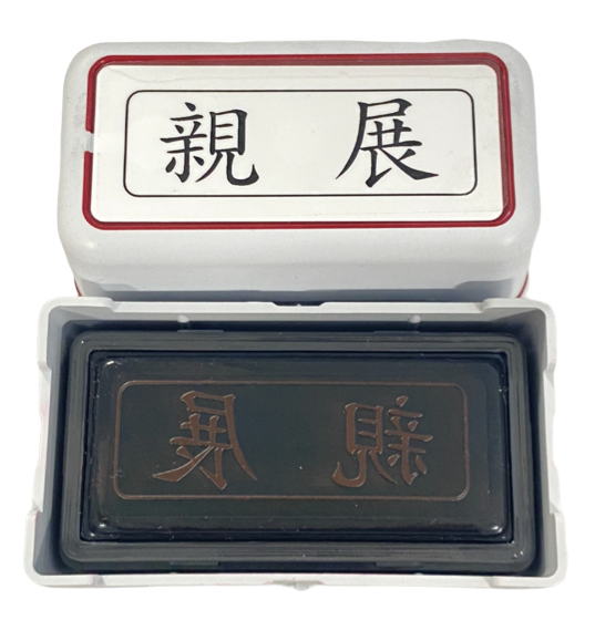 ブラザー 親展 スタンプ 横書き 事務用 赤インク