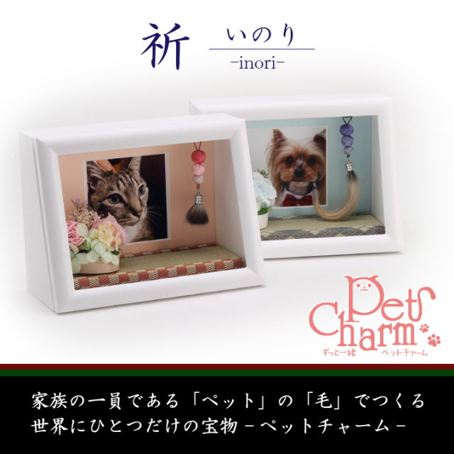 ペットチャーム ペットの毛でつくる世界にひとつだけの宝物 癒しの和空間写真立てbox 祈 いのり 愛犬 愛猫など大切な家族の一員ペット の想い出をカタチに ペットロスの心を癒すメモリアルペットグッズ 伝統工芸品豊橋筆筆の里嵩山工房オンラインショップ匠