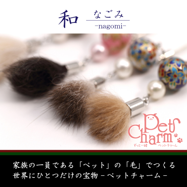 ペットチャーム ペットの毛でつくる世界にひとつだけの宝物 和ストラップペットチャーム 和 なごみ オリジナルオーダーメイドペット記念筆アクセサリー 伝統工芸品豊橋筆筆の里嵩山工房オンラインショップ匠