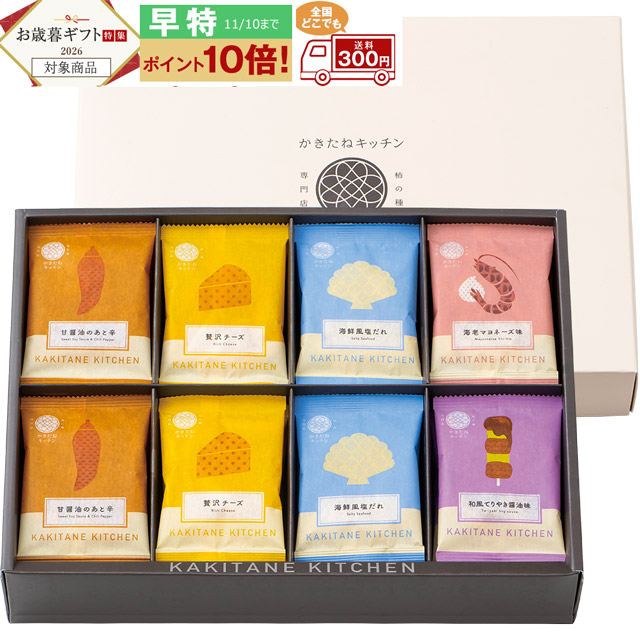かきたねキッチン   かきたねアソート32袋 【包装済】