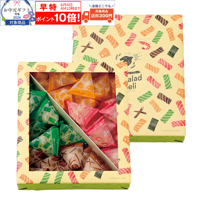 洛味堂   ハイサラダ・デリ 30袋 【包装済】【外熨斗のみご対応】