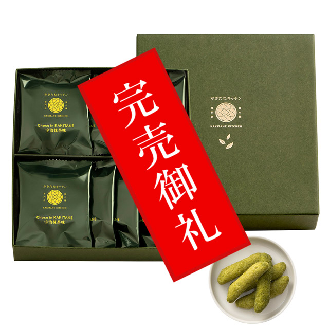 かきたねキッチン   チョコinかきたね　宇治抹茶味10袋 【包装なし】