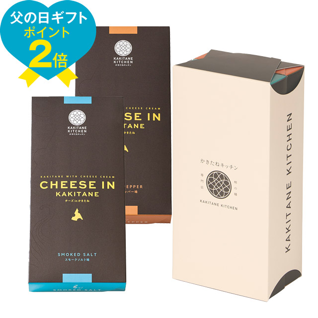 かきたねキッチン チーズ in かきたね  2個セット（スモークソルト・ブラックペッパー）【包装なし】