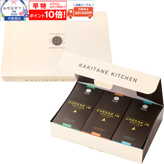 かきたねキッチン チーズ in かきたね  6個セット（トリュフ・スモークソルト・ブラックペッパー）【包装なし】