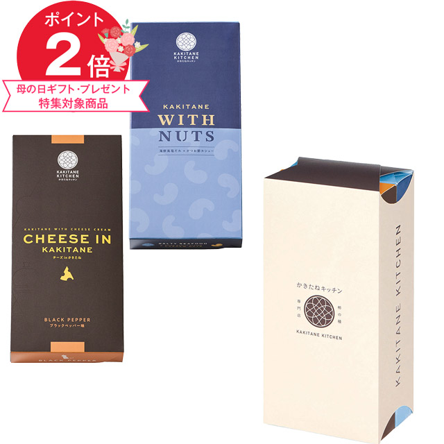 かきたねキッチン かきたねWITHNUTS＆チーズ in かきたね  2個セット（塩だれ・ブラックペッパー） 【包装なし】